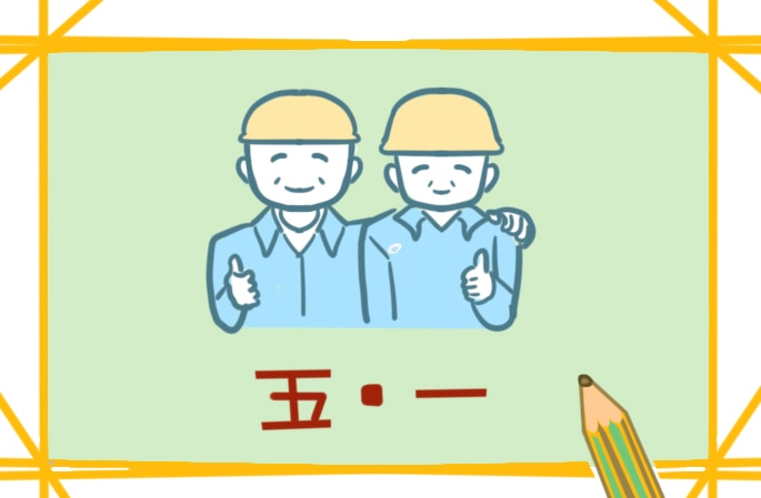 新的劳动节日记